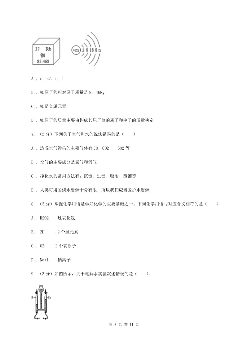 人教版2019-2020学年九年级上学期化学期中考试试卷（I）卷 (4).doc_第3页