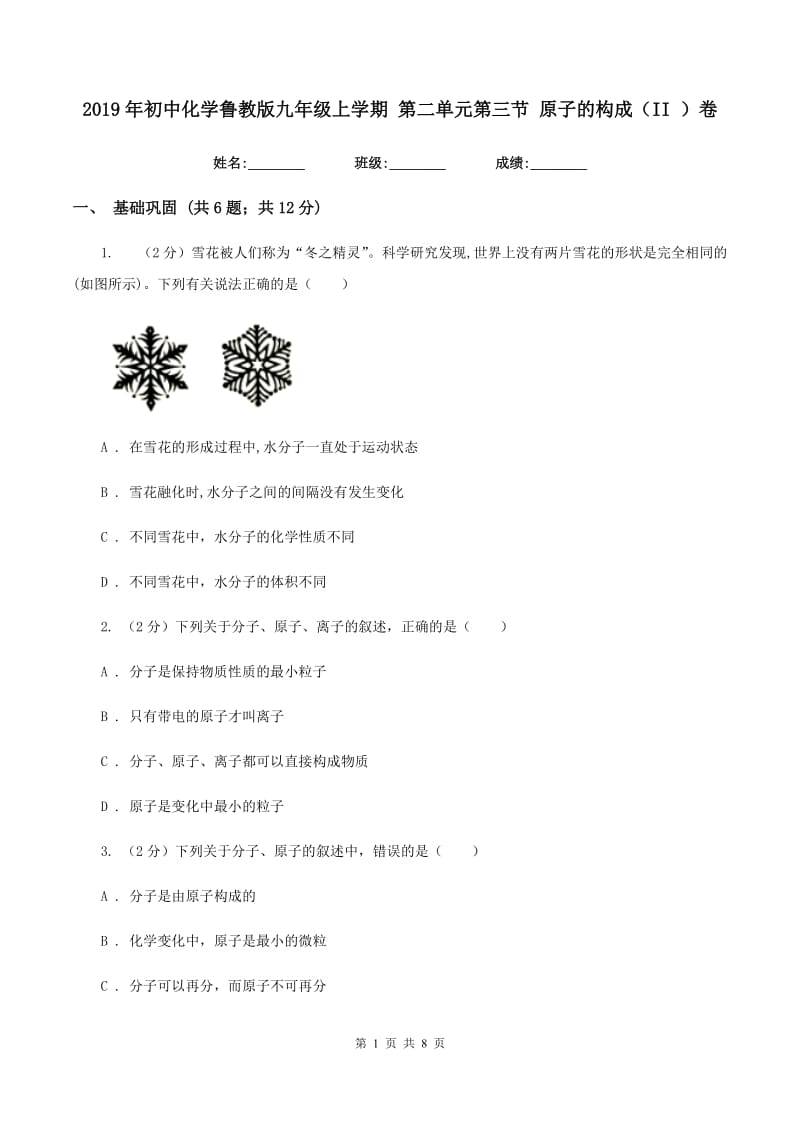 2019年初中化学鲁教版九年级上学期 第二单元第三节 原子的构成（II ）卷.doc_第1页