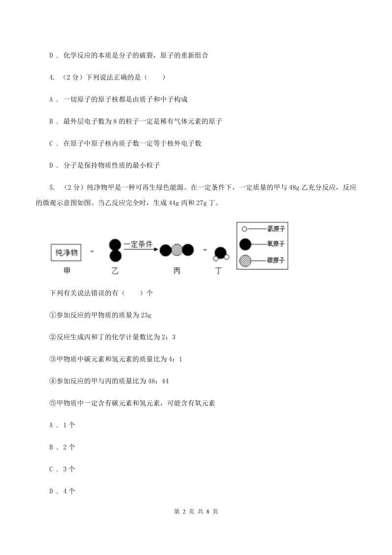 2019年初中化学鲁教版九年级上学期 第二单元第三节 原子的构成（II ）卷.doc_第2页