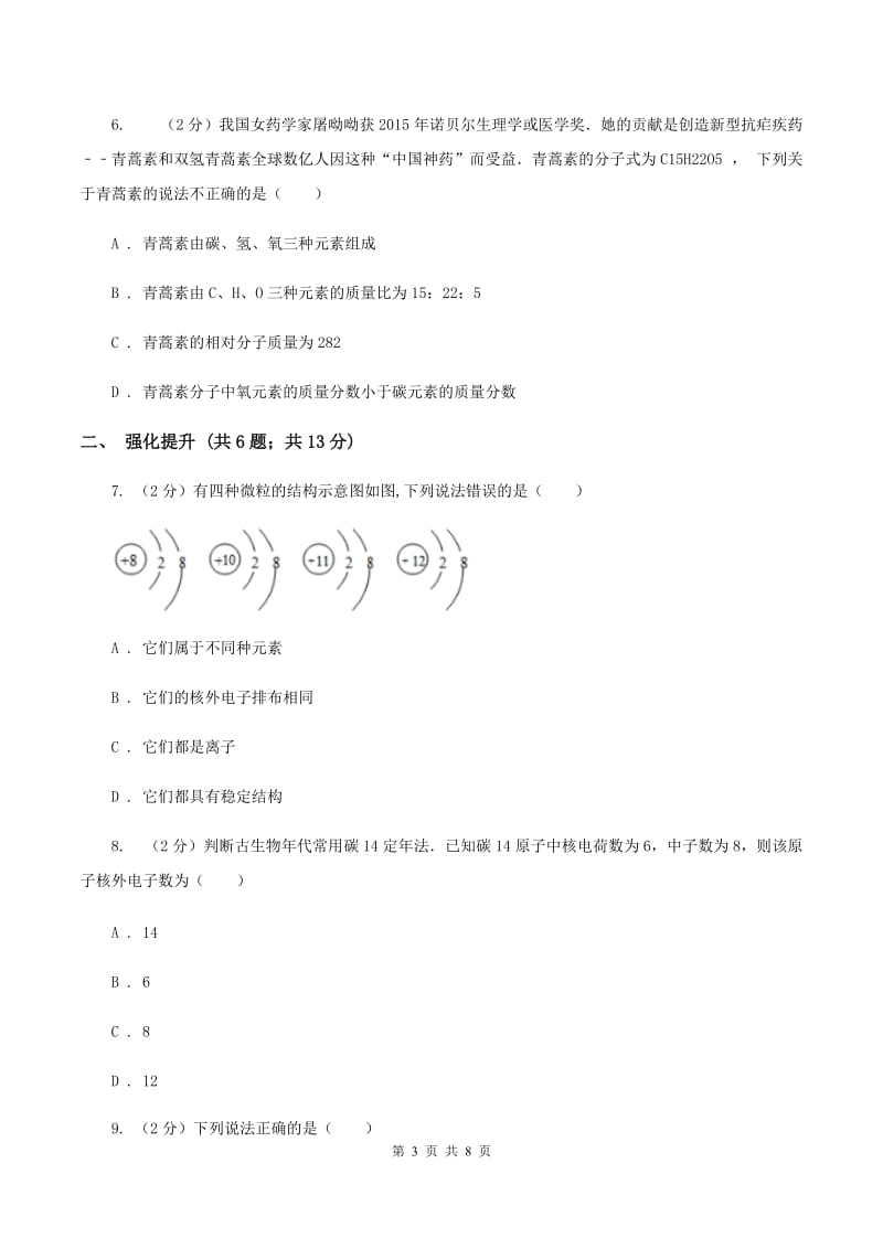 2019年初中化学鲁教版九年级上学期 第二单元第三节 原子的构成（II ）卷.doc_第3页