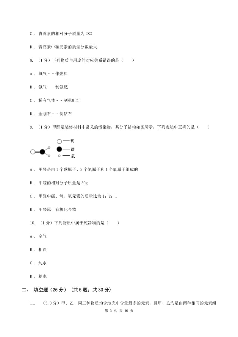 课标版2019-2020学年九年级上学期化学12月月考试卷C卷.doc_第3页