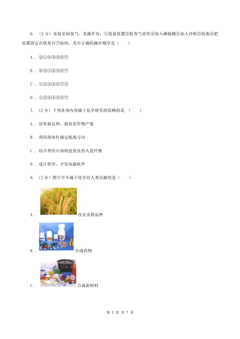 2019年粤教版化学九上1.1《身边的化学》同步练习（II ）卷.doc_第2页