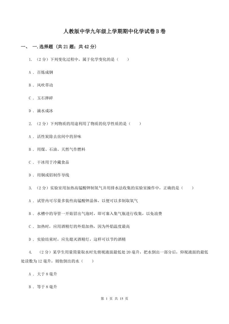 人教版中学九年级上学期期中化学试卷B卷 .doc_第1页