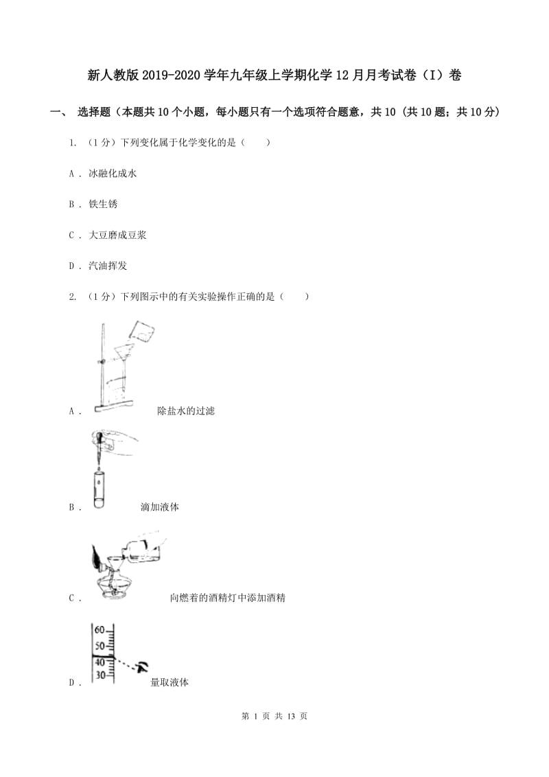 新人教版2019-2020学年九年级上学期化学12月月考试卷（I）卷.doc_第1页