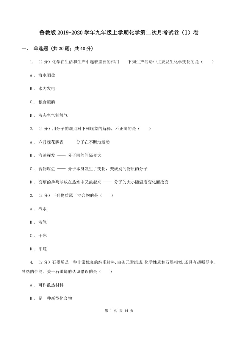 鲁教版2019-2020学年九年级上学期化学第二次月考试卷（I）卷.doc_第1页