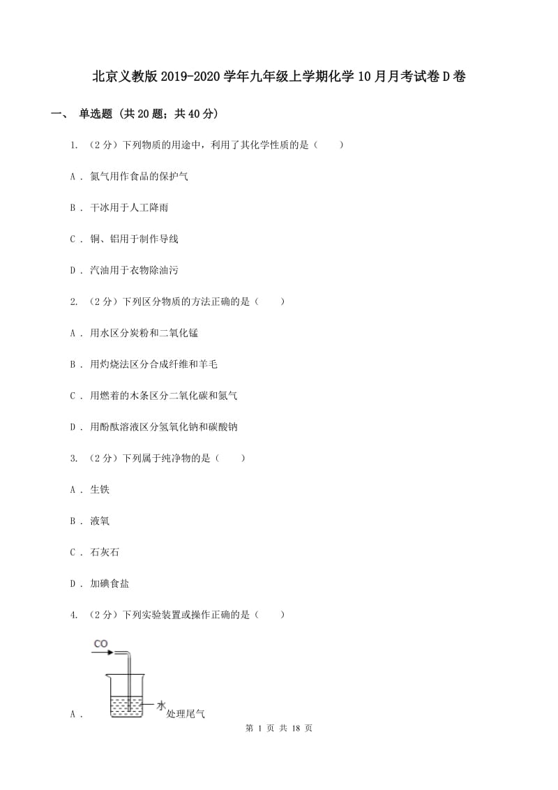 北京义教版2019-2020学年九年级上学期化学10月月考试卷D卷 .doc_第1页