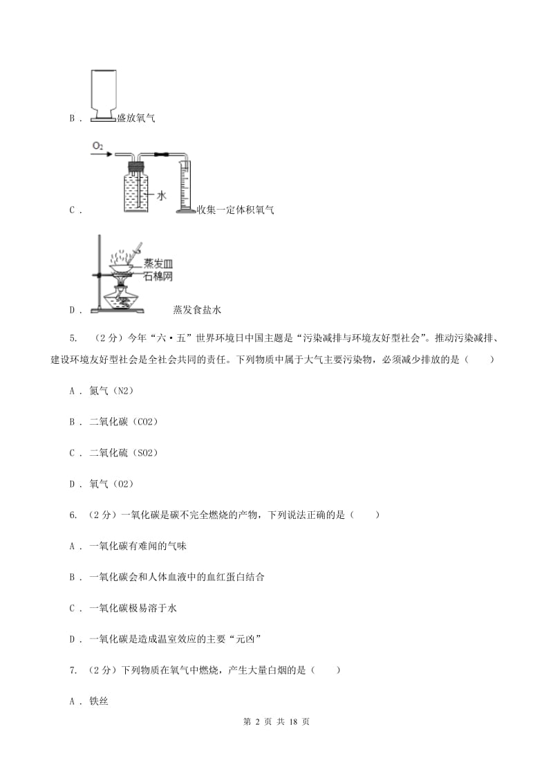 北京义教版2019-2020学年九年级上学期化学10月月考试卷D卷 .doc_第2页