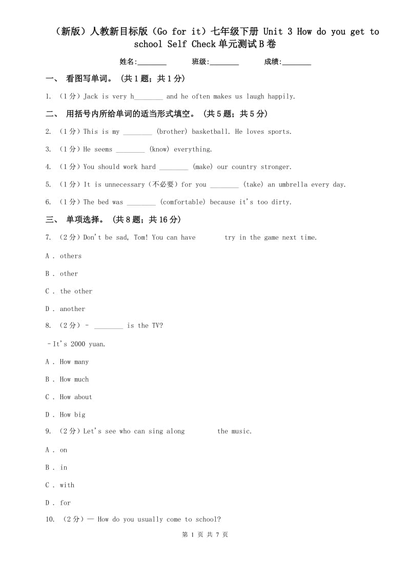 （新版）人教新目标版（Go for it）七年级下册 Unit 3 How do you get to school Self Check单元测试B卷.doc_第1页