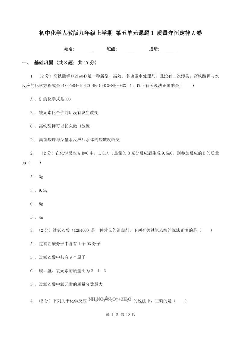 初中化学人教版九年级上学期 第五单元课题1 质量守恒定律A卷.doc_第1页