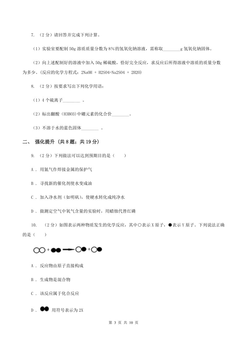 初中化学人教版九年级上学期 第五单元课题1 质量守恒定律A卷.doc_第3页