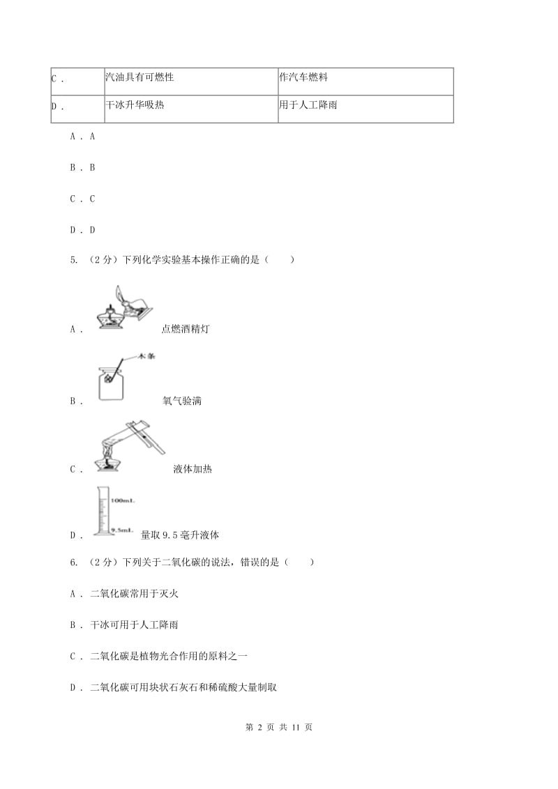 2019-2020学年人教版（五·四学制）化学八年级全一册第六单元测试卷A卷.doc_第2页