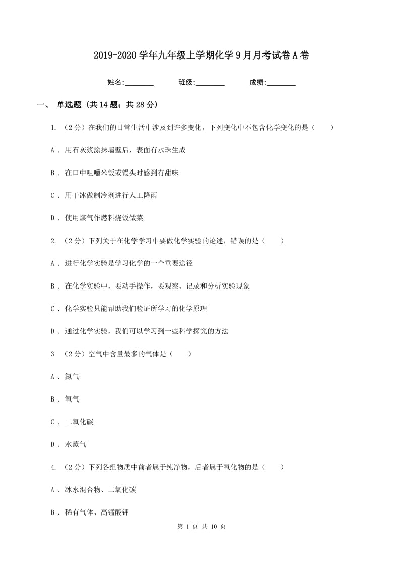 2019-2020学年九年级上学期化学9月月考试卷A卷 .doc_第1页