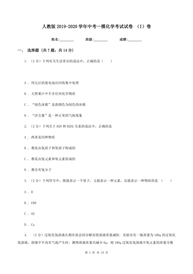 人教版2019-2020学年中考一模化学考试试卷 （I）卷.doc_第1页