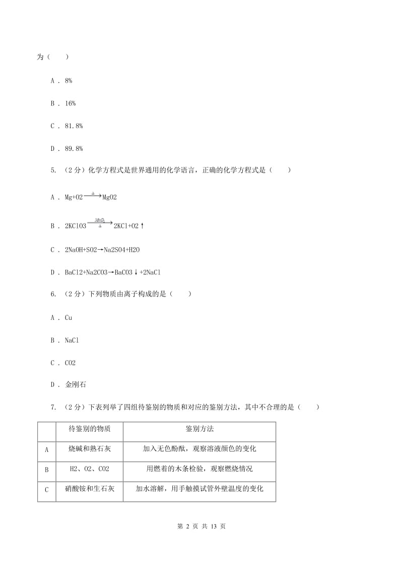 人教版2019-2020学年中考一模化学考试试卷 （I）卷.doc_第2页