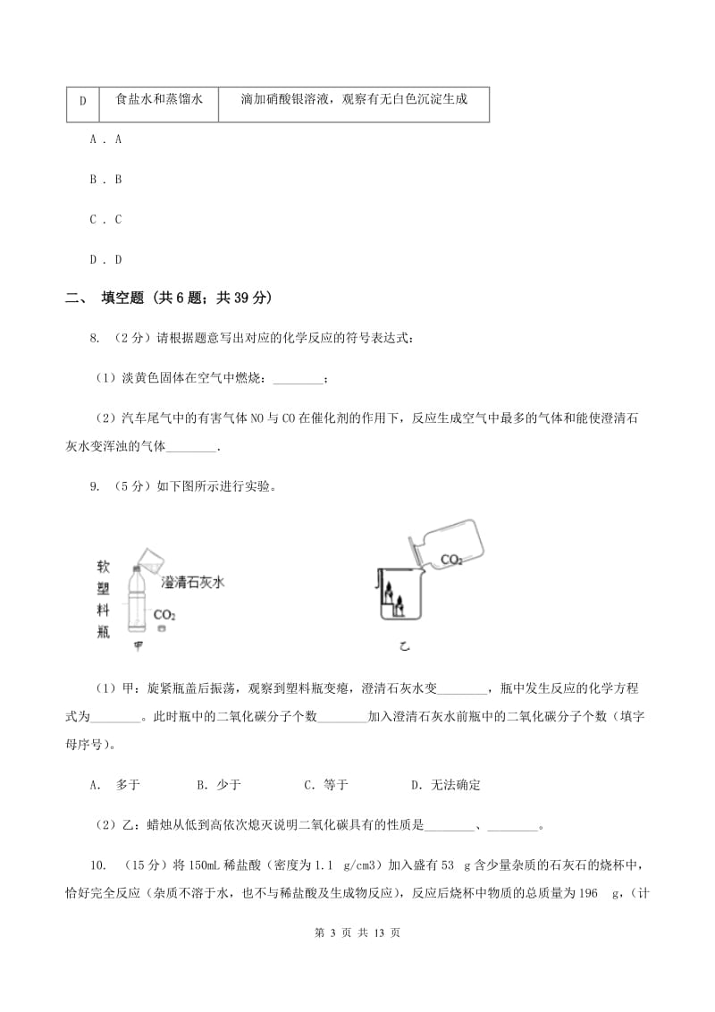 人教版2019-2020学年中考一模化学考试试卷 （I）卷.doc_第3页