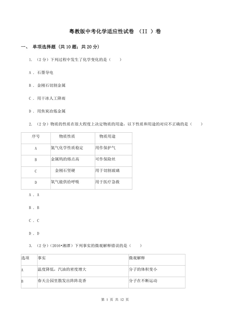 粤教版中考化学适应性试卷 （II ）卷.doc_第1页