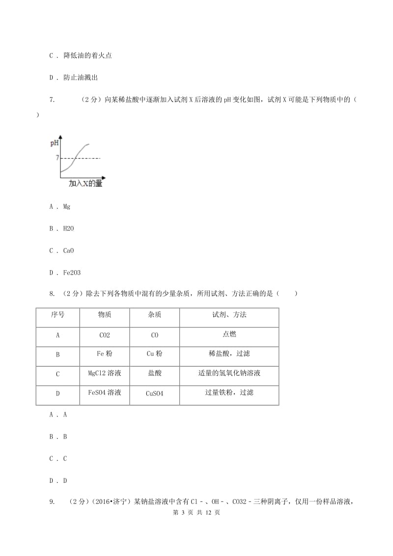 粤教版中考化学适应性试卷 （II ）卷.doc_第3页