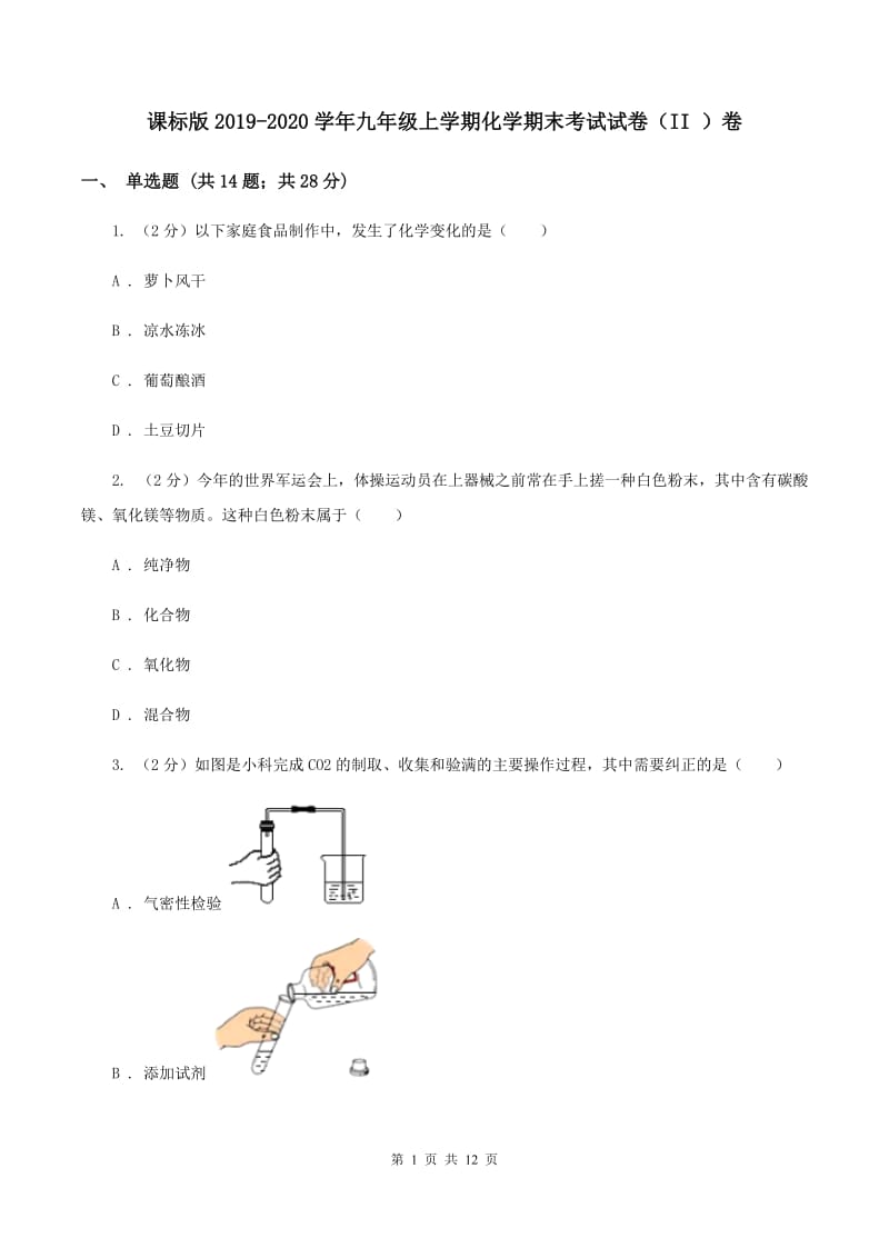 课标版2019-2020学年九年级上学期化学期末考试试卷（II ）卷.doc_第1页