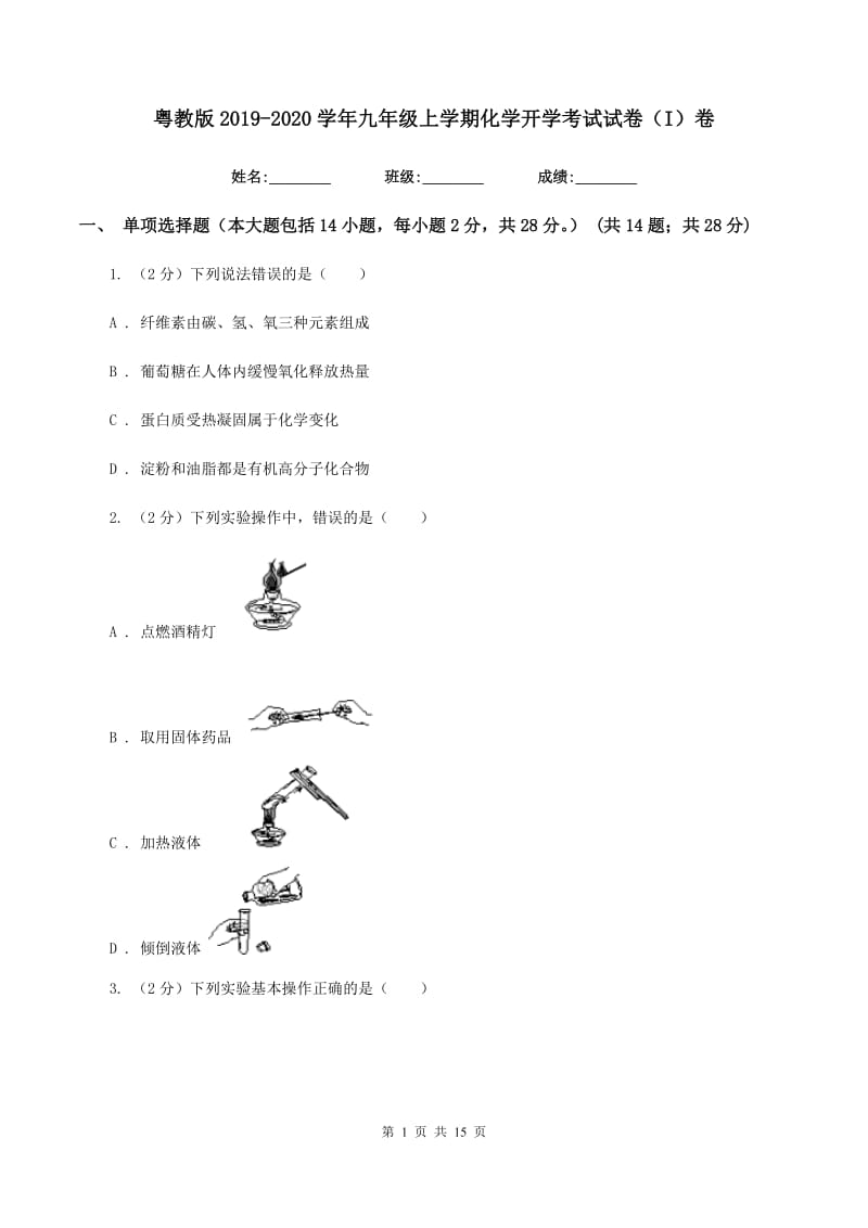 粤教版2019-2020学年九年级上学期化学开学考试试卷（I）卷.doc_第1页