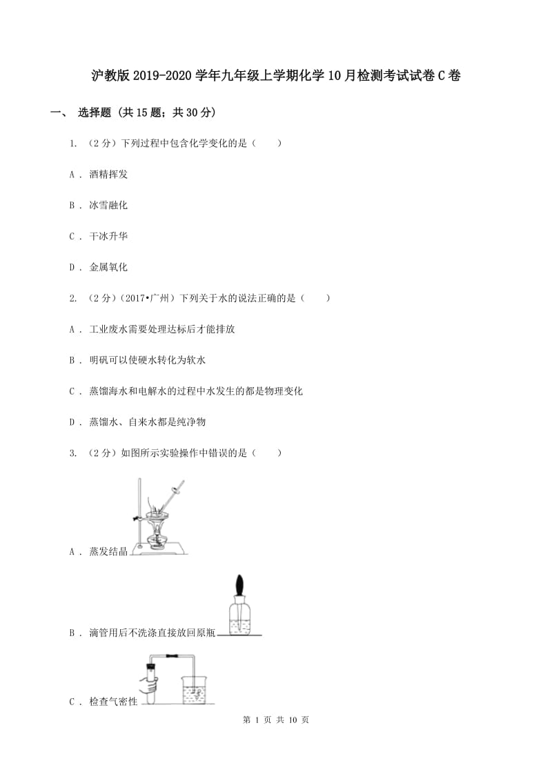 沪教版2019-2020学年九年级上学期化学10月检测考试试卷C卷.doc_第1页