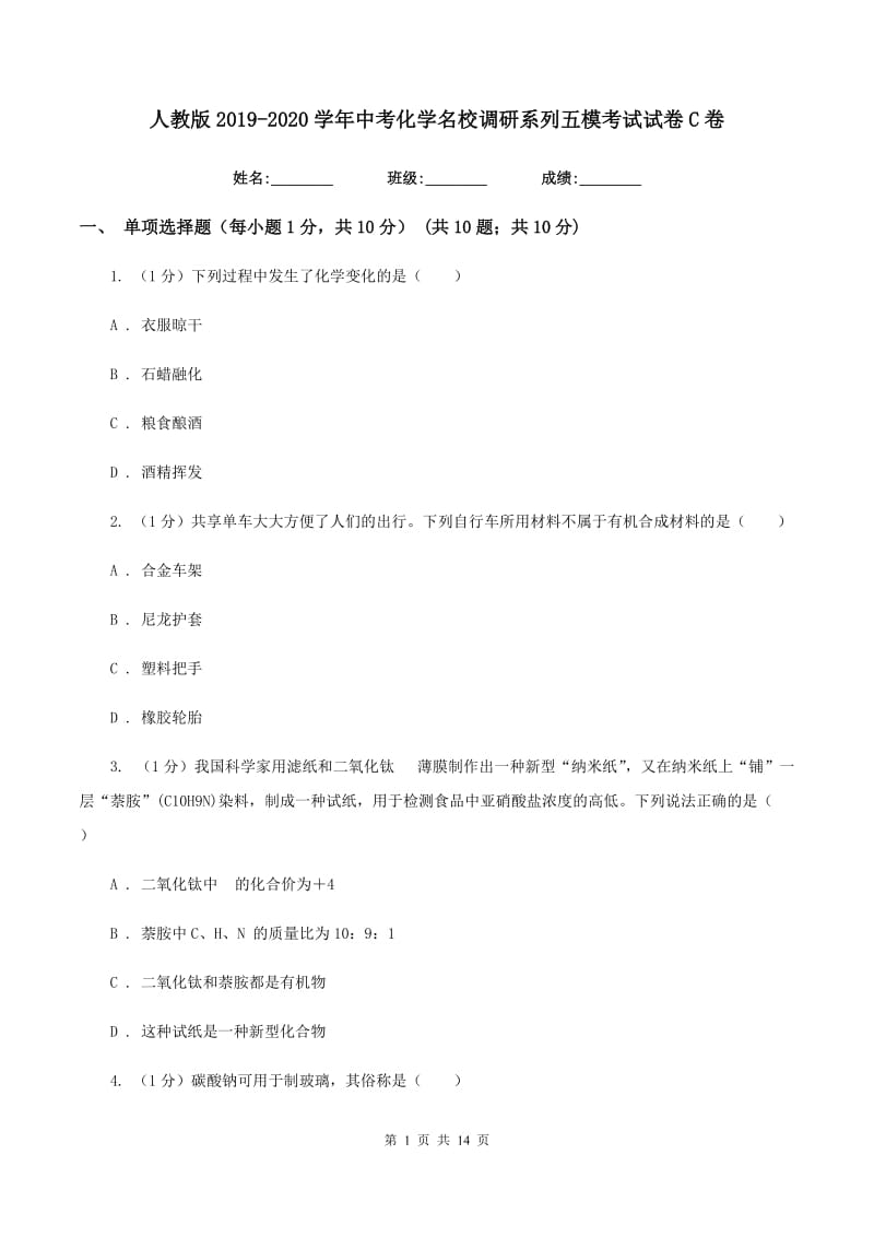 人教版2019-2020学年中考化学名校调研系列五模考试试卷C卷.doc_第1页