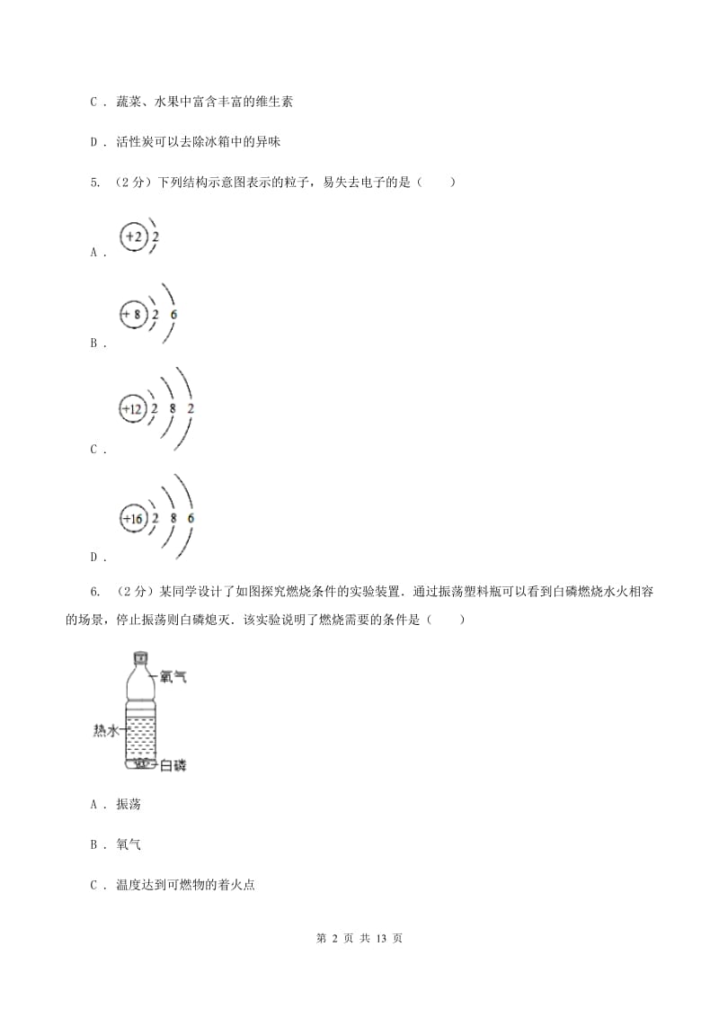 湘教版中考化学模拟试卷（押题卷）（a卷）A卷.doc_第2页