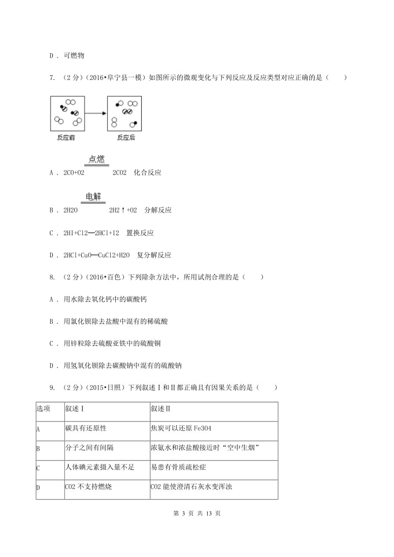 湘教版中考化学模拟试卷（押题卷）（a卷）A卷.doc_第3页