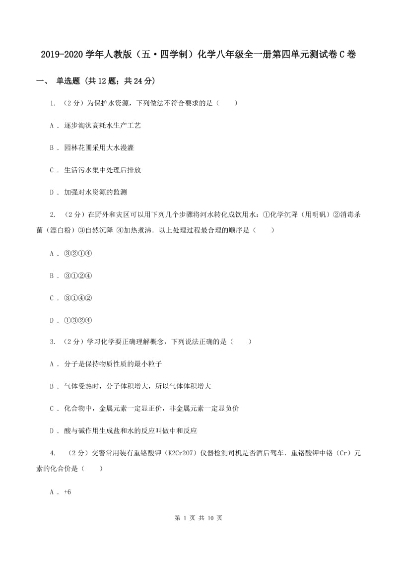 2019-2020学年人教版（五·四学制）化学八年级全一册第四单元测试卷C卷.doc_第1页