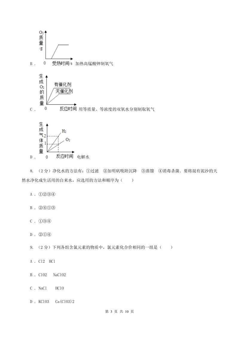 2019-2020学年人教版（五·四学制）化学八年级全一册第四单元测试卷C卷.doc_第3页