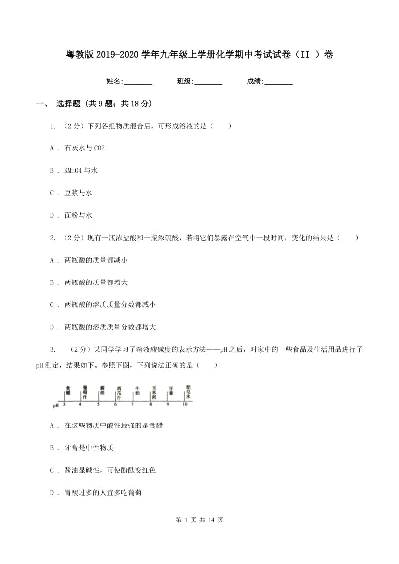 粤教版2019-2020学年九年级上学册化学期中考试试卷（II ）卷.doc_第1页