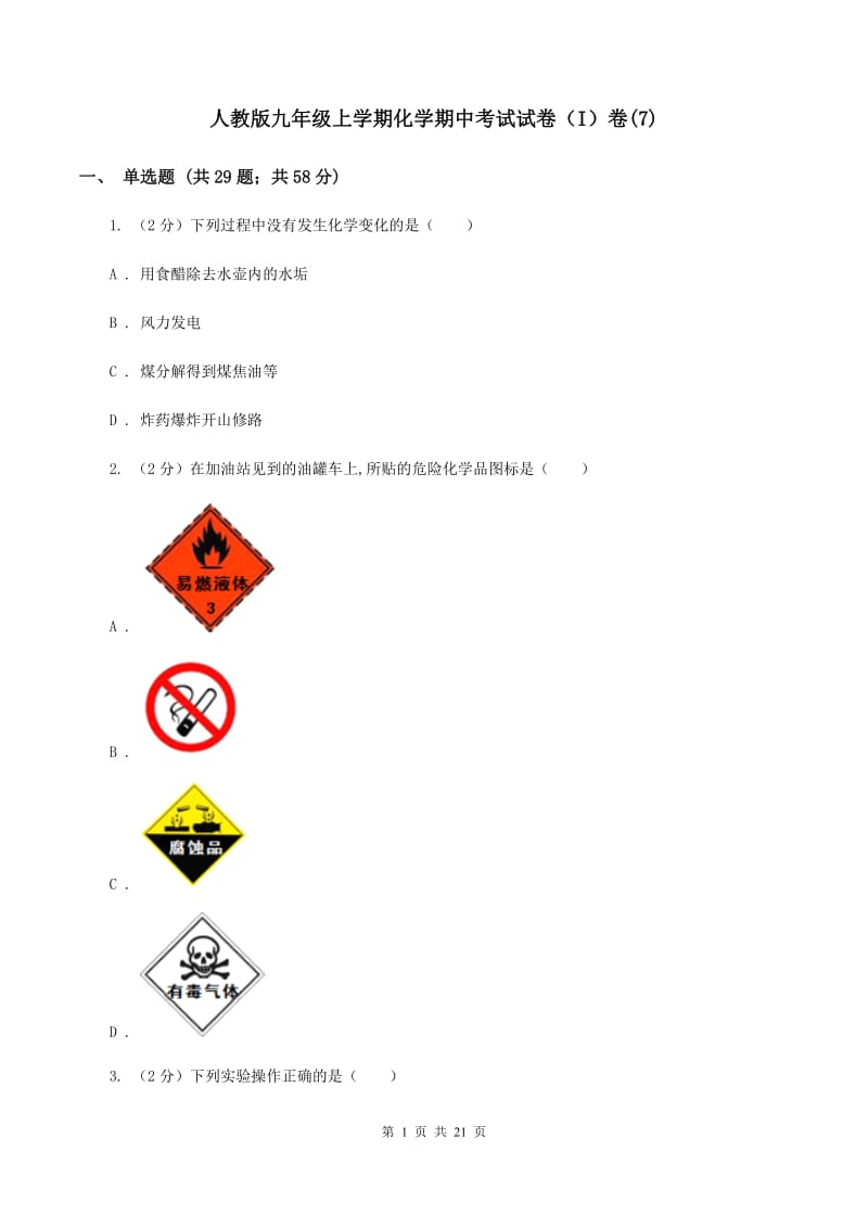 人教版九年级上学期化学期中考试试卷（I）卷(7).doc_第1页