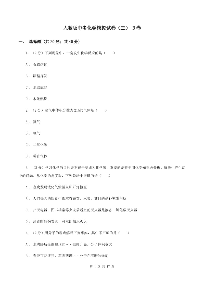 人教版中考化学模拟试卷（三） B卷.doc_第1页