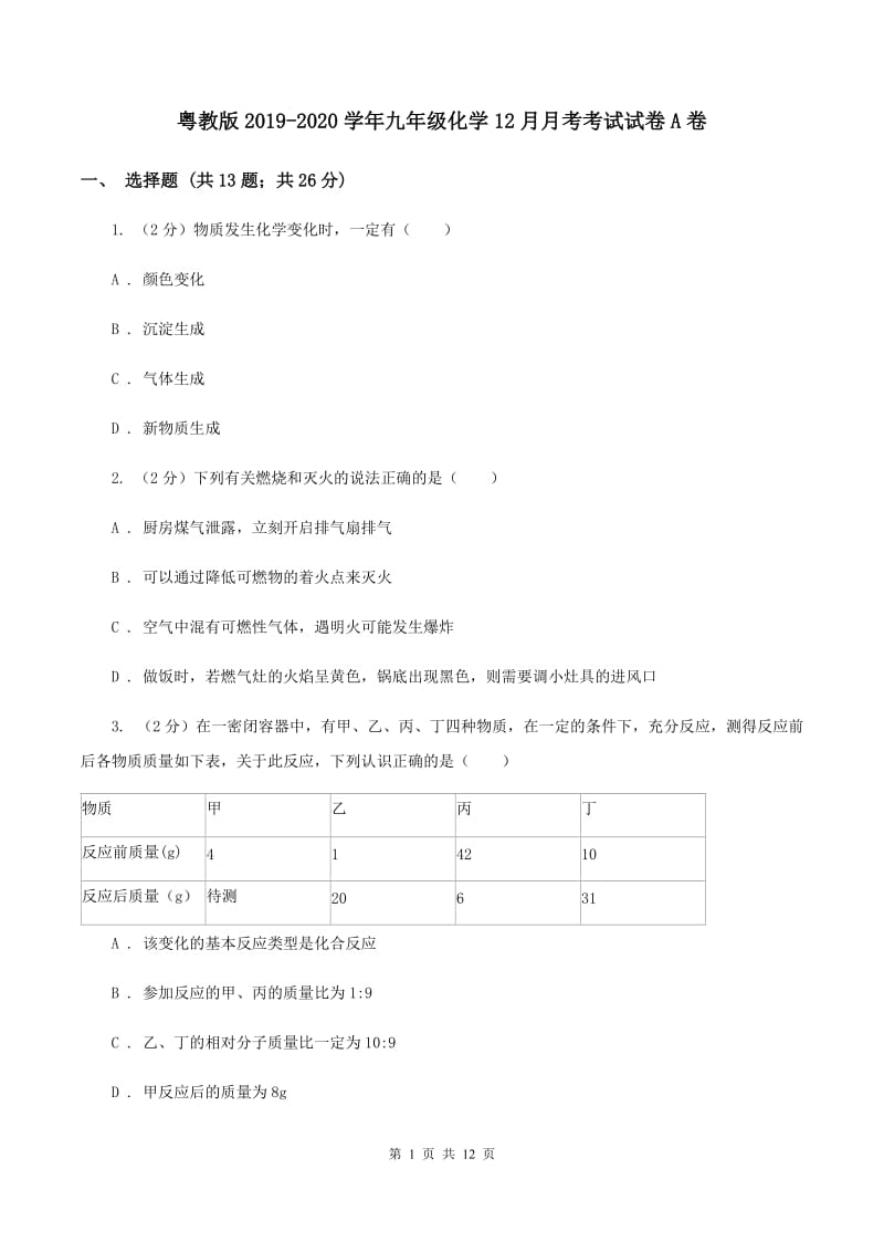 粤教版2019-2020学年九年级化学12月月考考试试卷A卷.doc_第1页