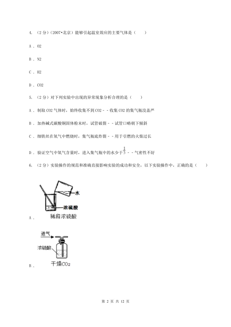 粤教版2019-2020学年九年级化学12月月考考试试卷A卷.doc_第2页