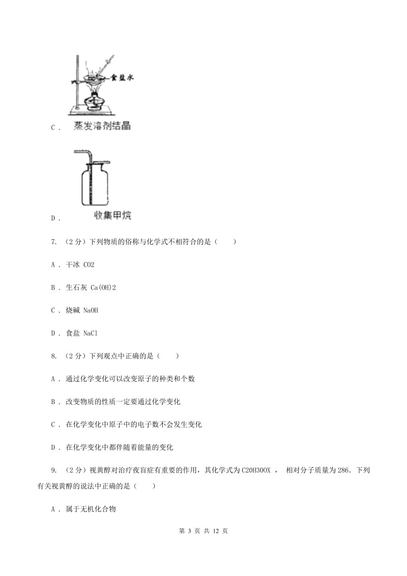 粤教版2019-2020学年九年级化学12月月考考试试卷A卷.doc_第3页