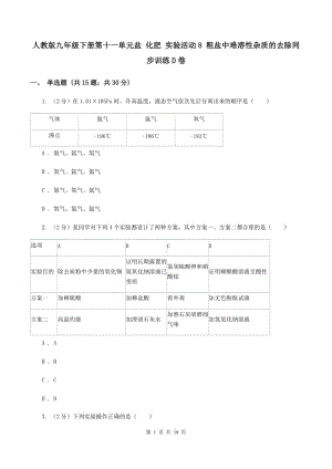 人教版九年級下冊第十一單元鹽 化肥 實驗活動8 粗鹽中難溶性雜質(zhì)的去除同步訓練D卷.doc