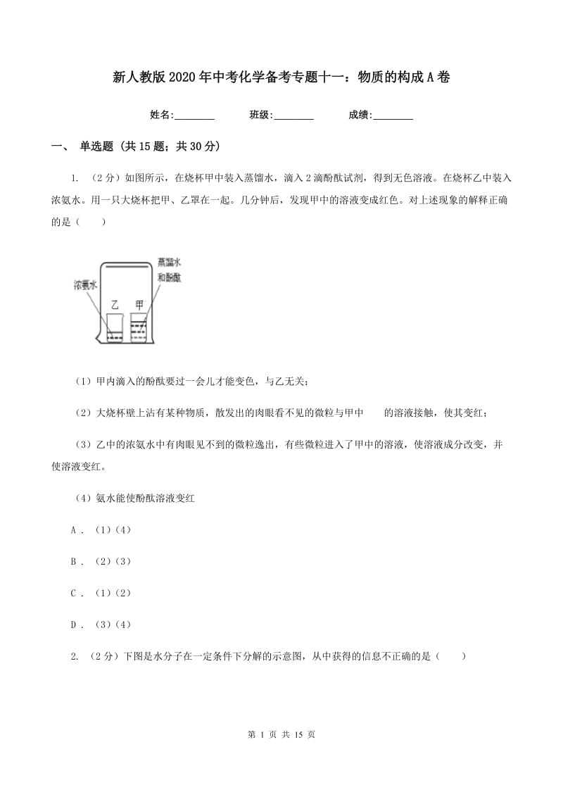 新人教版2020年中考化学备考专题十一：物质的构成A卷.doc_第1页