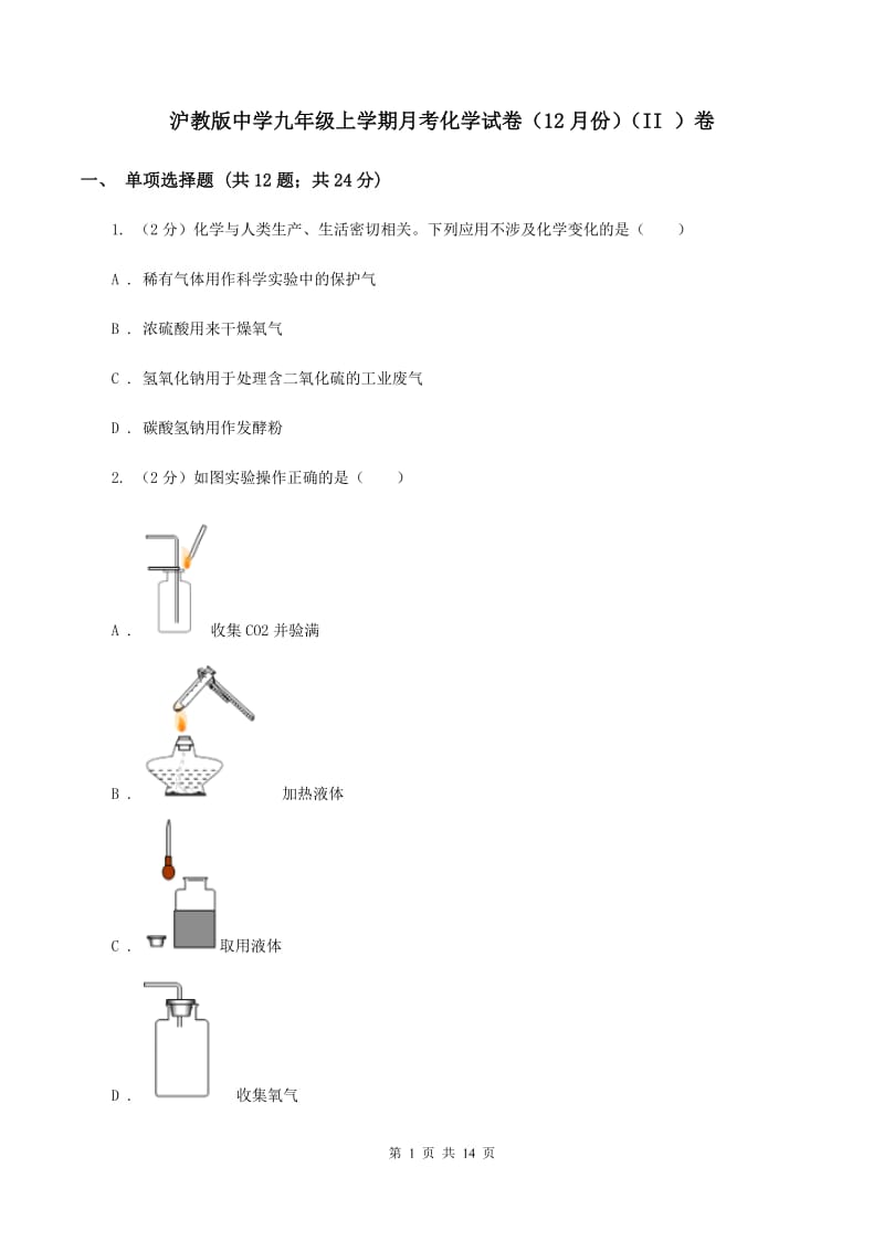 沪教版中学九年级上学期月考化学试卷（12月份）（II ）卷.doc_第1页