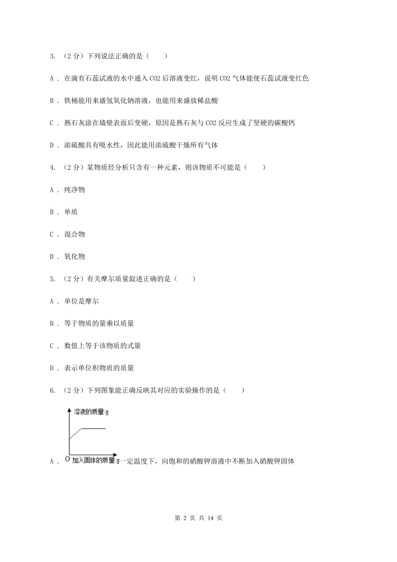 沪教版中学九年级上学期月考化学试卷（12月份）（II ）卷.doc_第2页