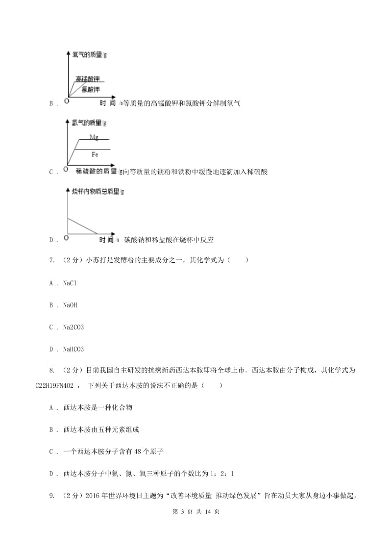 沪教版中学九年级上学期月考化学试卷（12月份）（II ）卷.doc_第3页