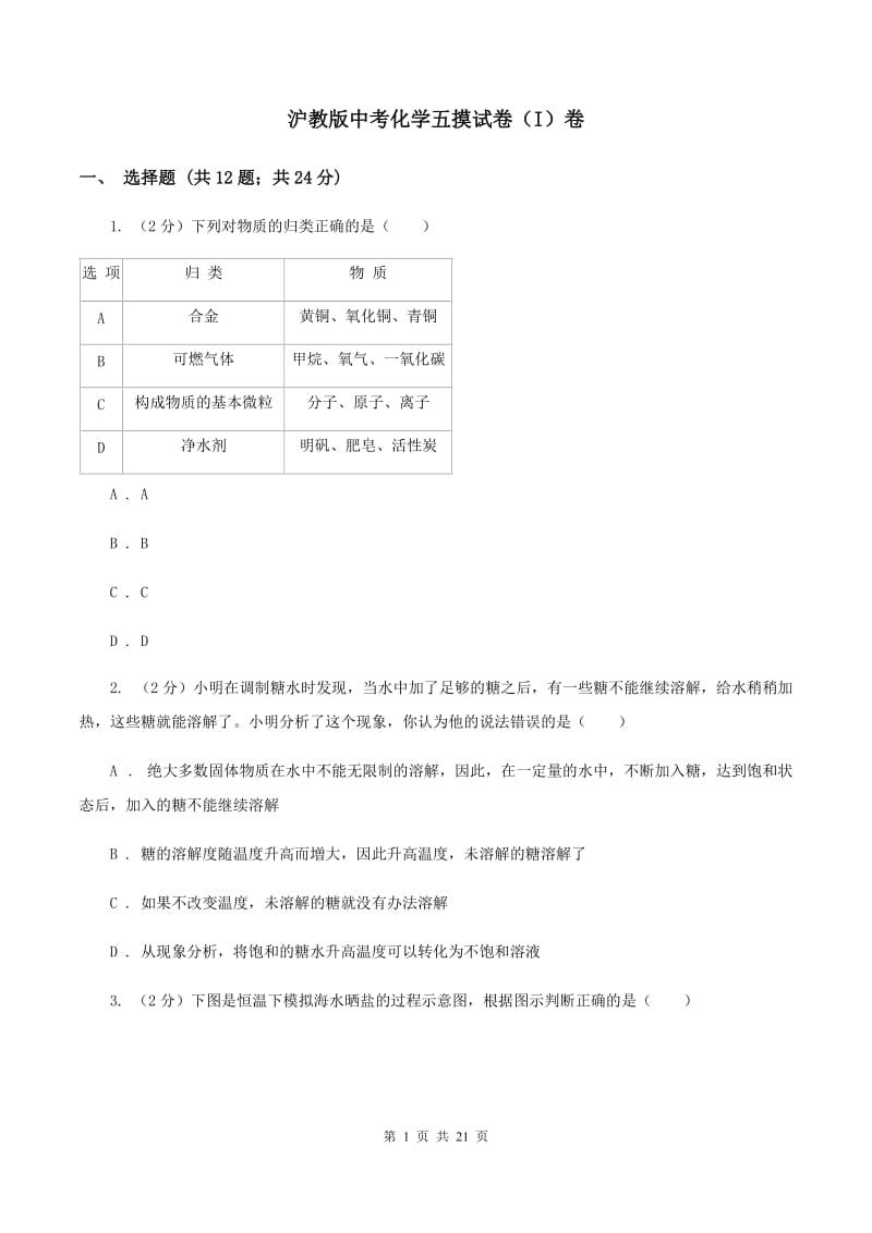 沪教版中考化学五摸试卷（I）卷.doc_第1页