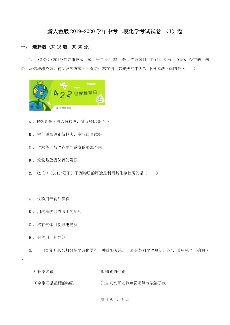 新人教版2019-2020学年中考二模化学考试试卷 （I）卷.doc_第1页