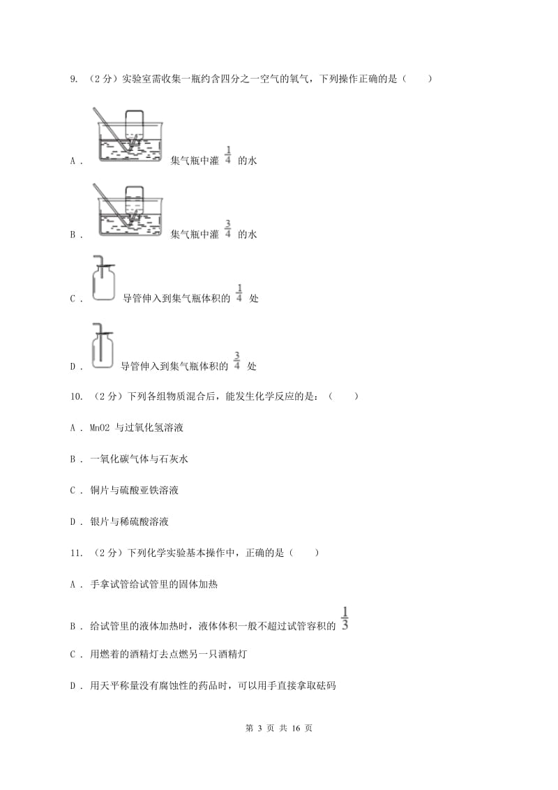 人教版九年级上学期化学10月月考试卷B卷(3).doc_第3页