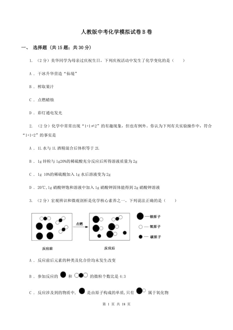 人教版中考化学模拟试卷B卷 .doc_第1页