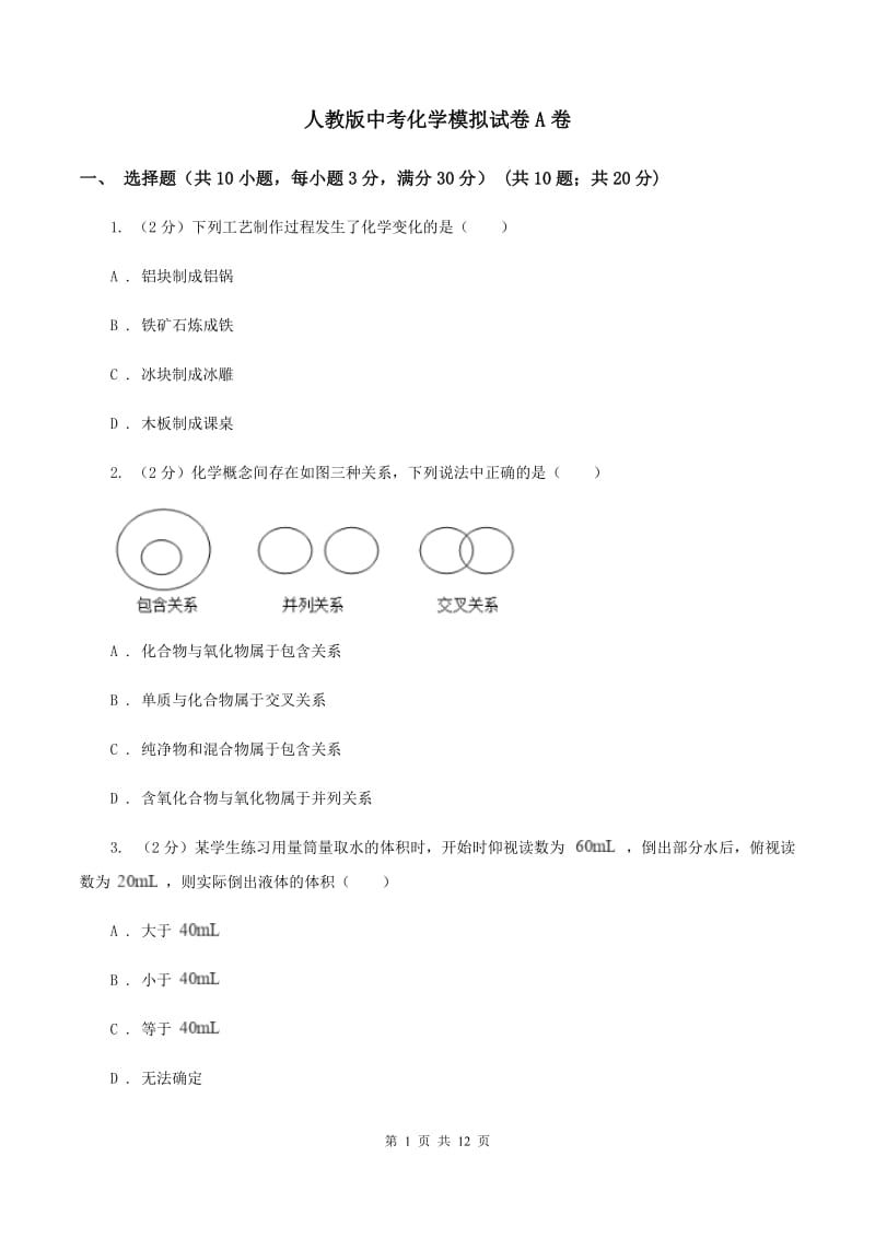 人教版中考化学模拟试卷A卷 .doc_第1页