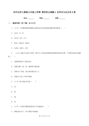 初中化學(xué)人教版九年級上學(xué)期 第四單元課題4 化學(xué)式與化合價B卷.doc