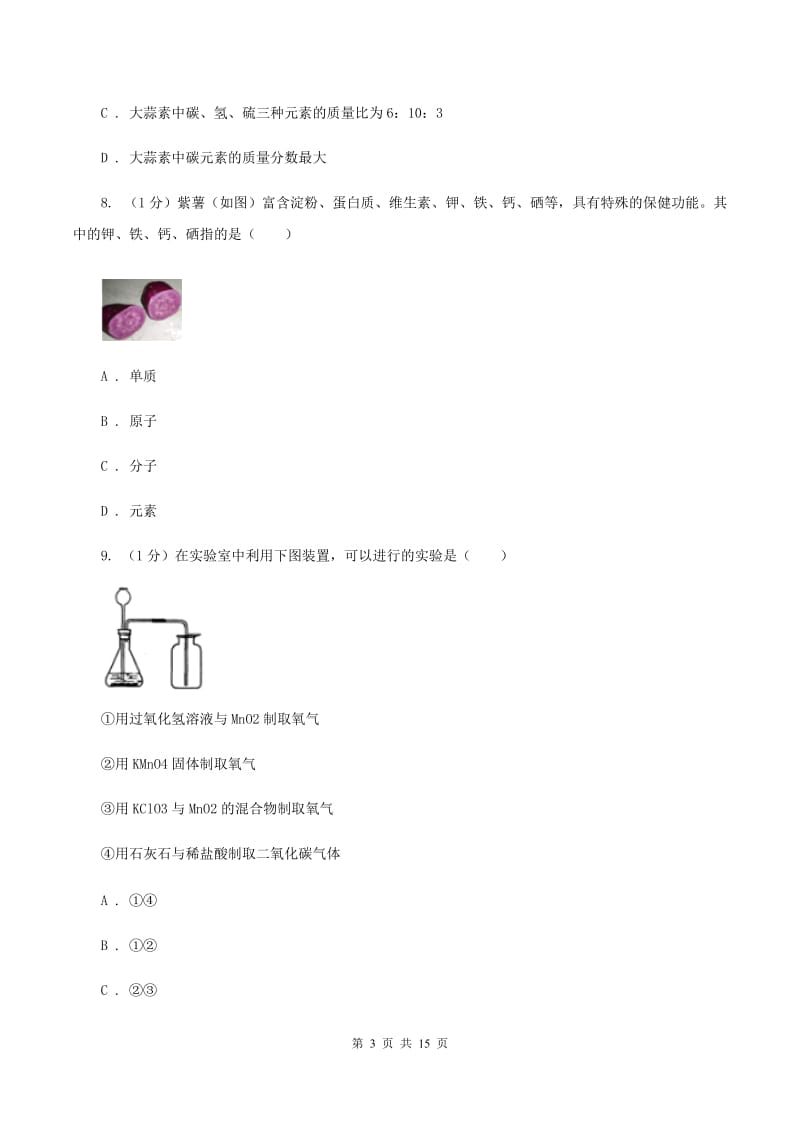 沪教版2019-2020学年九年级上学期化学12月月考试卷A卷 .doc_第3页