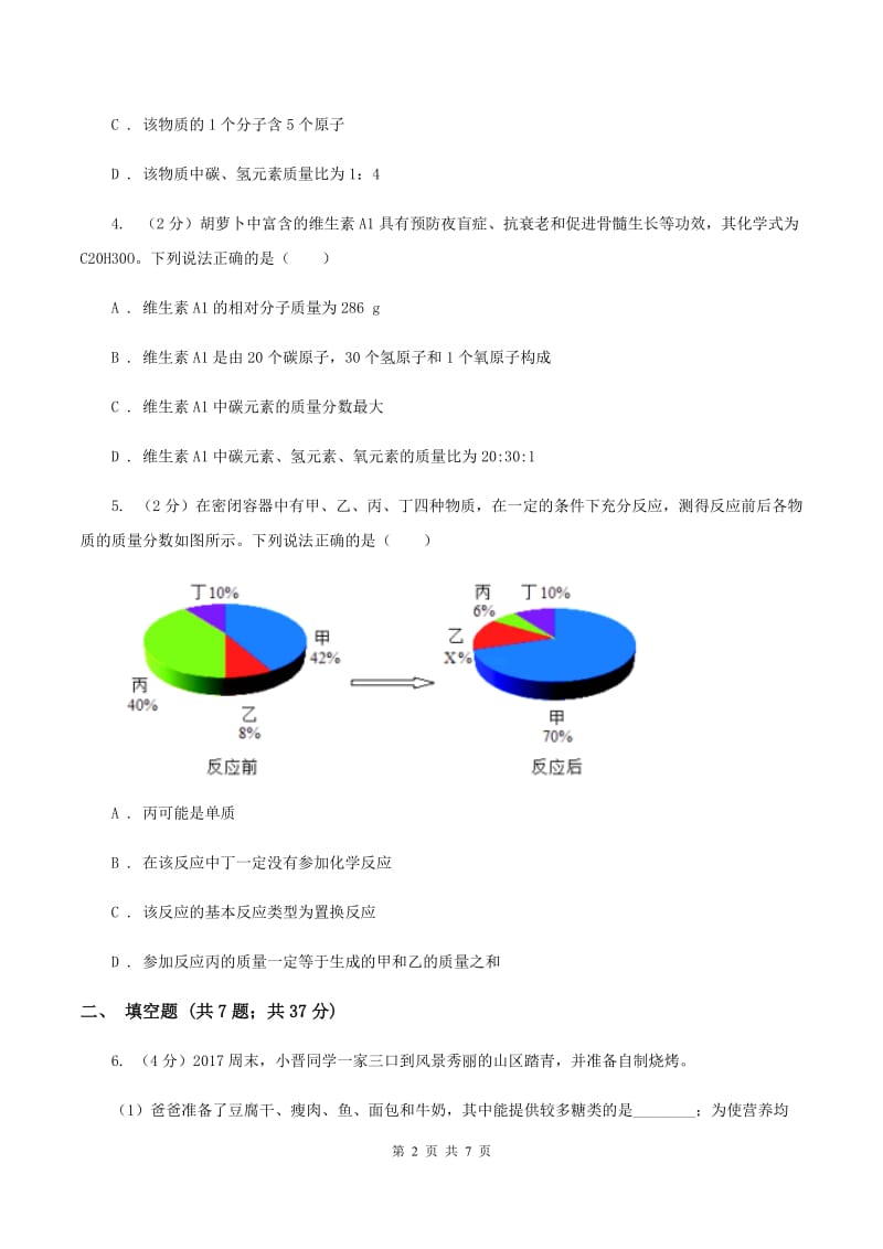 2020年沪教版九年级下学期化学同步练习：第八章第一节 什么是有机化合物（I）卷.doc_第2页