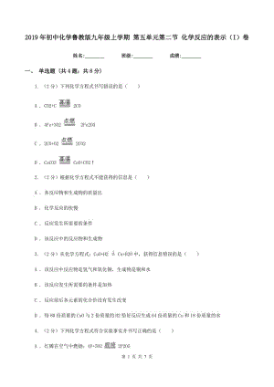 2019年初中化學(xué)魯教版九年級(jí)上學(xué)期 第五單元第二節(jié) 化學(xué)反應(yīng)的表示（I）卷.doc