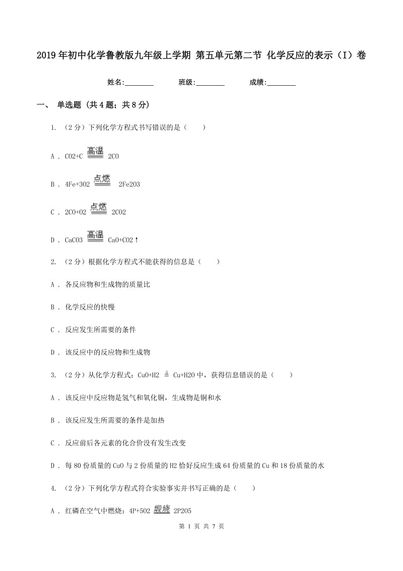 2019年初中化学鲁教版九年级上学期 第五单元第二节 化学反应的表示（I）卷.doc_第1页